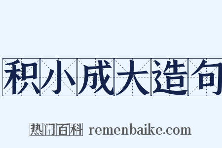 积小成大造句是什么意思的图片